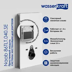 Пристенный модуль системы инсталляции для унитазов WasserKRAFT Naab
