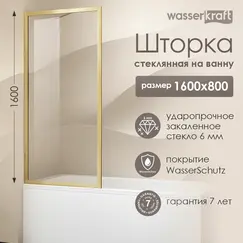 Стеклянная шторка WasserKRAFT Abens 20W01-80 Brushed gold Fixed