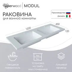Раковина для ванной Uperwood Modul 122х45х12 см, белая глянцевая