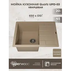 Кухонная мойка кварцевая Uperwood Quartz Premium UPD-03-02, прямоугольная, бежевая