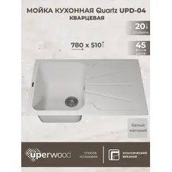 Кухонная мойка кварцевая Uperwood Quartz Premium UPD-04-01, прямоугольная, белая