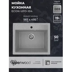 Кухонная мойка из искусственного камня Uperwood ECON UPD-104-003, прямоугольная, серая матовая
