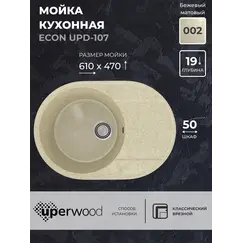 Кухонная мойка из искусственного камня Uperwood ECON UPD-107-002, овальная, бежевая матовая