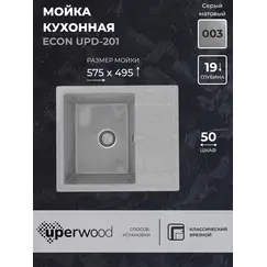 Кухонная мойка из искусственного камня Uperwood ECON UPD-201-003, прямоугольная, серая матовая