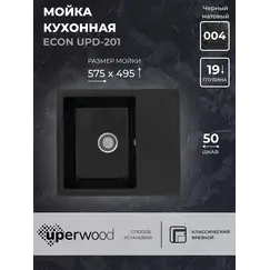 Кухонная мойка из искусственного камня Uperwood ECON UPD-201-004, прямоугольная, черная матовая