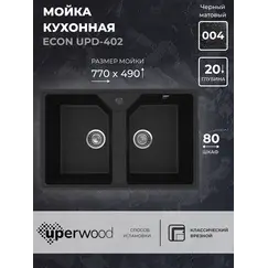 Кухонная мойка из искусственного камня Uperwood ECON UPD-402-004, прямоугольная, 2 чаши, черная матовая