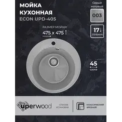 Кухонная мойка из искусственного камня Uperwood ECON UPD-405-003, круглая, серая матовая