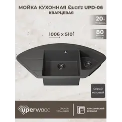 Кухонная мойка кварцевая Uperwood Quartz Premium UPD-06-03, угловая двухсекционная, серая