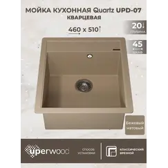 Кухонная мойка кварцевая Uperwood Quartz Premium UPD-07-02, прямоугольная, бежевая