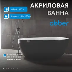Акриловая ванна ABBER AB9279MB  150х150