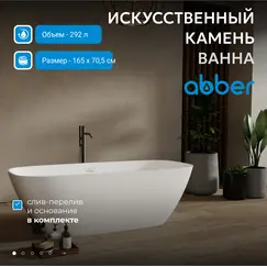 Ванна из искусственного камня ABBER Stein AS9632 белая матовая