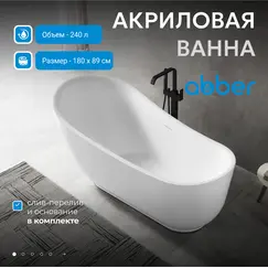 Акриловая ванна ABBER AB9288 180х89