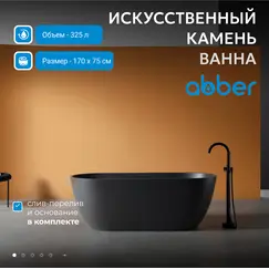 Ванна из искусственного камня ABBER Frankfurt  170х75 черная матовая