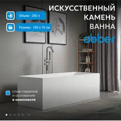 Ванна из искусственного камня ABBER Stein 180х76 белая матовая