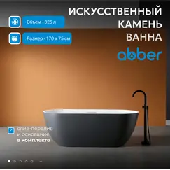 Ванна из искусственного камня ABBER Frankfurt 170х75 черно-белая матовая