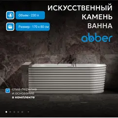 Ванна из искусственного камня ABBER Stein 170х80 L белая матовая