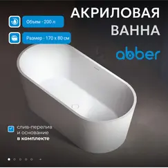 Акриловая ванна ABBER AB9209 170х80