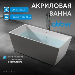 Акриловая ванна ABBER AB9224