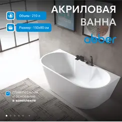 Акриловая ванна ABBER AB9296