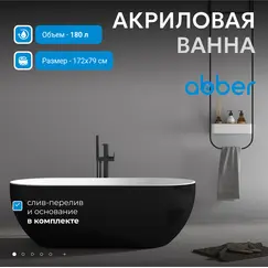 Акриловая ванна ABBER AB9241MB 170*80