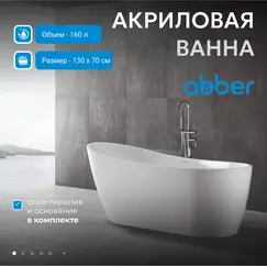 Акриловая ванна ABBER AB9353-1.3 130*70