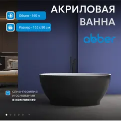 Акриловая ванна ABBER AB9207MB 165х80