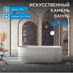 Ванна из искусственного камня ABBER Stein AS9601 белая матовая 170*75