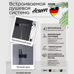 Душевая система ACWEN 2210B встраиваемая, черная матовая