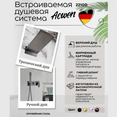 Душевая система ACWEN 2210D встраиваемая , оружейная сталь