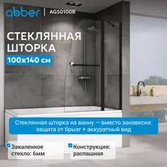 Шторка на ванну ABBER Ewiges Wasser AG50080B