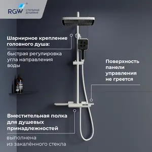 Душевая стойка RGW SP-34W с термостатом