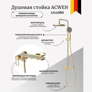 Душевая стойка ACWEN 17111MH золото