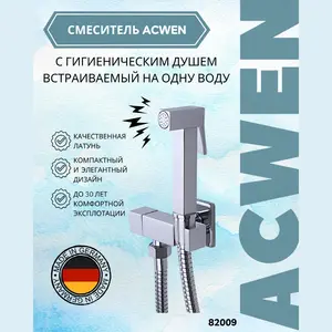 Душ гигиенический ACWEN 82009 хром