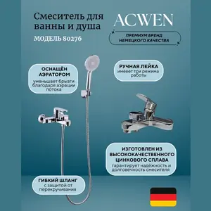 Смеситель для ванны и душа  ACWEN 80276