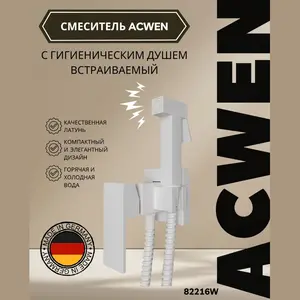 Душ гигиенический ACWEN 82216W белый матовый