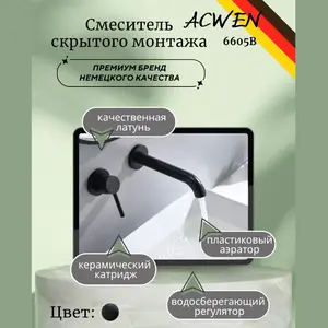 Смеситель для раковины скрытого монтажа ACWEN 6605B черный