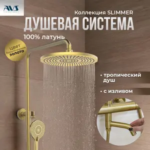 Душевая стойка AVS Slimmer брашированное золото
