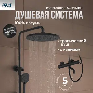 Душевая стойка AVS Slimmer 811-122-MB черный матовый