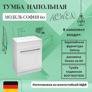 Тумба напольная ACWEN СОФИЯ 60  белая с раковиной Океан, ручки хром/черный