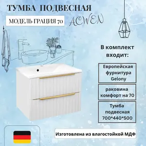 Тумба подвесная ACWEN ГРАЦИЯ 70 с раковиной, белый матовый