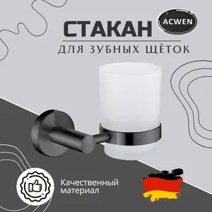 Стакан для зубных щеток на держателе ACWEN SS84607GG графит