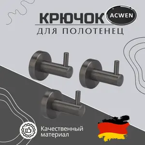 Крючок для полотенец одинарный ACWEN SS84606GG