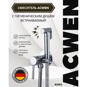 Душ гигиенический ACWEN 82003 хром