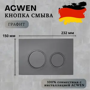 Кнопка для инсталляции ACWEN графит