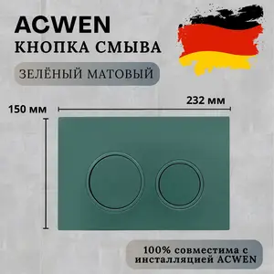 Кнопка для инсталляции ACWEN зеленая матовая
