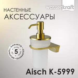 Дозатор для жидкого мыла WasserKRAFT  Aisch  K-5999