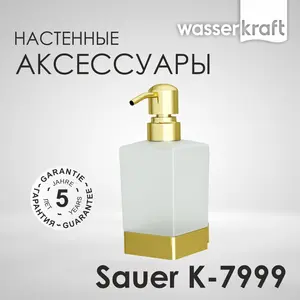 Дозатор для жидкого мыла WasserKRAFT  Sauer K-7900 K-7999