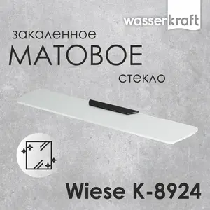 Полка WasserKRAFT Wiese  К-8924