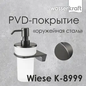 Дозатор для жидкого мыла WasserKRAFT  Wiese К-8900 К-8999