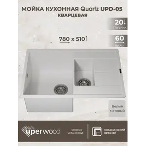 Кухонная мойка кварцевая Uperwood Quartz Premium UPD-05-01, прямоугольная двухсекционная, белая